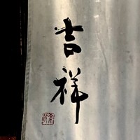 焼鳥  吉祥 - 