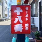 十八番 - 