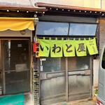 大衆食堂 岩戸屋 - 