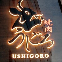 焼肉うしごろ 池袋店 - 