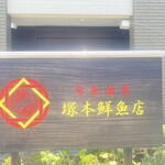 塚本鮮魚店 - 