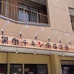黒酢チキン南蛮定食 たかもとや - 