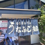 うなふじ支店 - 