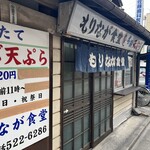 もりなが食堂 - 