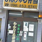 むんじゅる弁当 - 