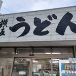 高橋製麺所 - 