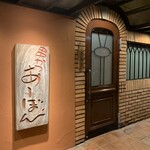 串かつ あーぼん - 