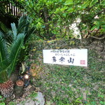 多幸山 - 