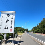 多幸山 - 