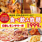 0秒レモンサワー 仙台ホルモン焼肉酒場 ときわ亭 - 料理写真:【仙台流ときわ亭ホルモン食べ放題＆飲み放題コース】90分1,999円(税込2,199円)