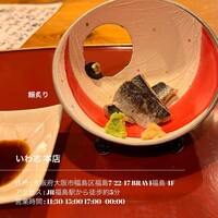 いわ志 本店 - 
