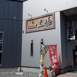 黒船 - 黒船　外観2