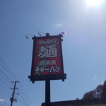 黒船 - 黒船　看板