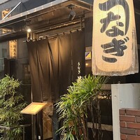 新宿 うなぎ菊川 - 