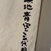 築地青空三代目 丸の内 - 