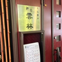 神田 雲林 - 