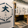 大衆創作酒場 大三元 second 本町店