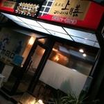 居酒屋上膳 - 