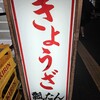 ぎょうざの店 ひょうたん 元町店