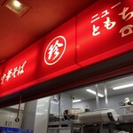 新橋ニューともちん - 