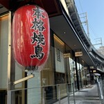 本格焼鳥 五反田富士屋 - 