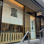 本格焼鳥 五反田富士屋 - 