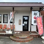 らーめん 麺華 - 