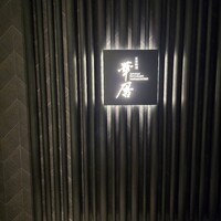 日本料理 華暦 - 