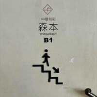 中華旬彩 森本 - 