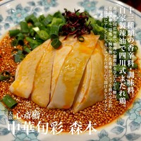 中華旬彩 森本 - 