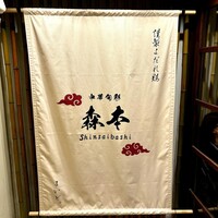 中華旬彩 森本 - 