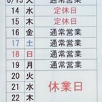 仙台中華そば 銘店嘉一 - 2024年8月の営業案内