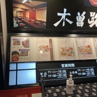 しゃぶしゃぶ・日本料理 木曽路 銀座５丁目店 - 