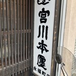 つきじ宮川本店 永福町店 - 
