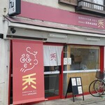 自家製手打ち麺 禿 - 