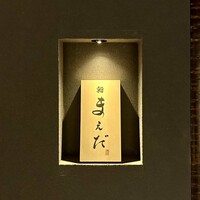 鮨まえだ - 外観