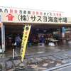 サスヨ海産 魚河岸サスヨ海産市場本店