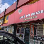 喫茶 ブラジル - よく見りや、喫茶、て書いてあるがな
