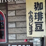 喫茶 ブラジル - これで誤解してた(￣▽￣;)