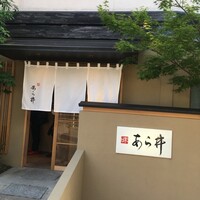 味あら井 - 