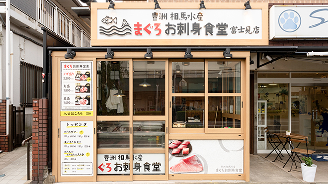 豊洲 相馬水産 まぐろお刺身食堂 富士見店