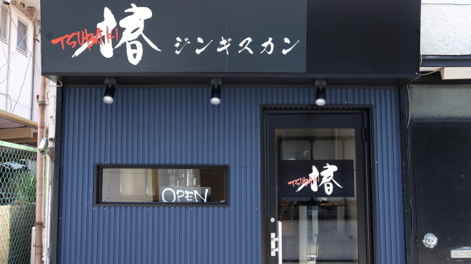 ジンギスカン 椿