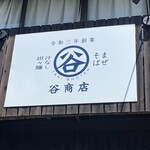 谷商店 - 外観
