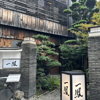 名古屋コーチン・旬菜 一鳳 金山本店 - 