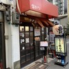 ソフト串かつ 富かつ