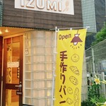 西池袋のおうちパンや IZUMI - 