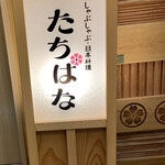 しゃぶしゃぶ・日本料理 たちばな - 