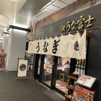 炭焼 うな富士 有楽町店 - 