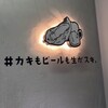 カキもビールも生がスキ 天神大名店