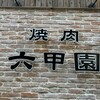 焼肉 六甲園